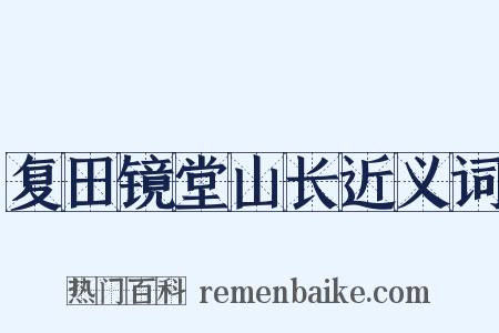 复田镜堂山长近义词是什么意思的图片